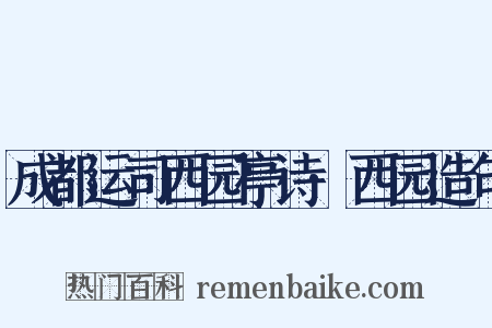 成都运司西园亭诗·西园造句是什么意思的图片